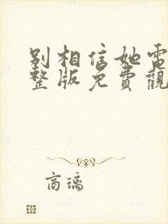 别相信她电影完整版免费观看
