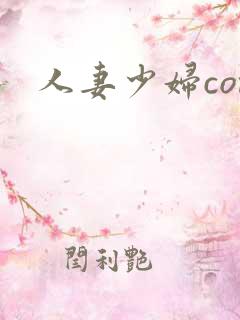 人妻少妇com