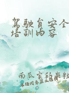 驾驶员安全学习培训内容 驾驶员安全学习培训内容
