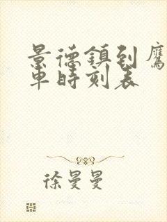 景德镇到鹰潭汽车时刻表