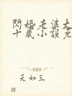 闪婚老婆大我二十岁小说免费阅读