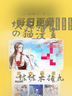 埃及猫エジプトの猫漫画