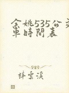 余姚535公交车时间表