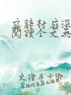 容辞封庭深免费阅读全文无弹窗笔趣阁