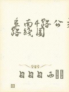 阜南4路公交车路线图