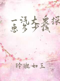 一汽大众探岳优惠多少钱