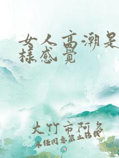 女人高潮是什么样感觉