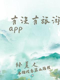 有没有旅游地图app