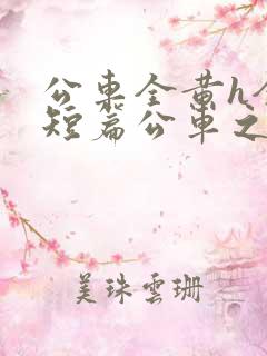公车全黄h全肉短篇公车之狼