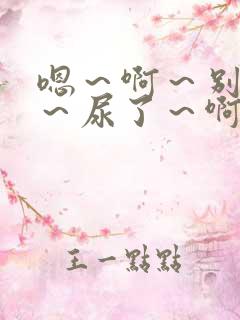 嗯～啊～别揉了～尿了～啊哈男男