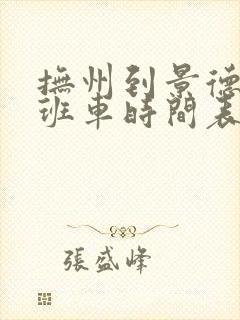抚州到景德镇的班车时间表