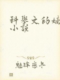 科举文的嫡长孙小说
