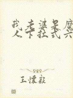 我老婆是魔王大人下拉式六漫画