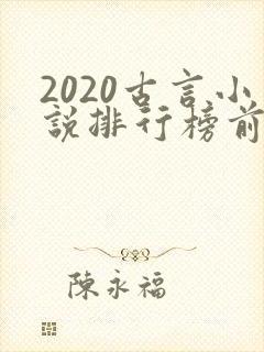 2020古言小说排行榜前十名