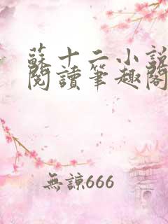苏十二小说免费阅读笔趣阁