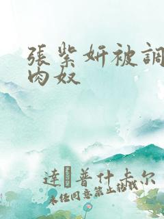 张紫妍被调教成肉奴