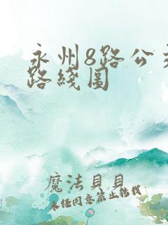 永州8路公交车路线图