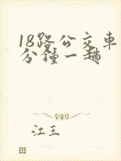18路公交车几分钟一趟