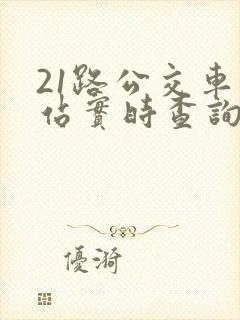 21路公交车到站实时查询