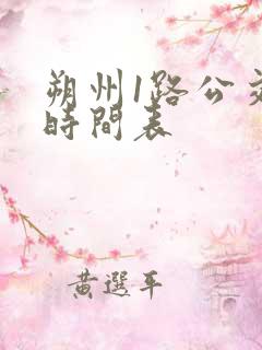 朔州1路公交车时间表