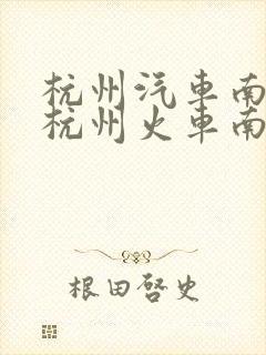 杭州汽车南站离杭州火车南站有多远