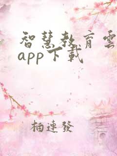 智慧教育云平台app下载