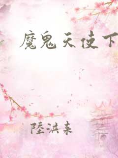 魔鬼天使下载
