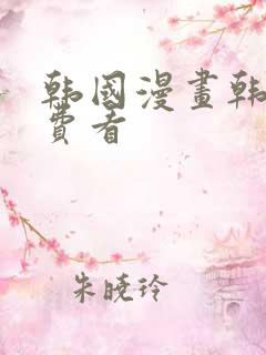 韩国漫画韩漫免费看