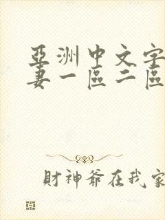 亚洲中文字幕人妻一区二区