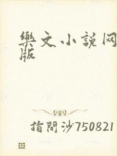 乐文小说网手机版