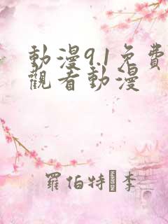 动漫9.1免费观看动漫