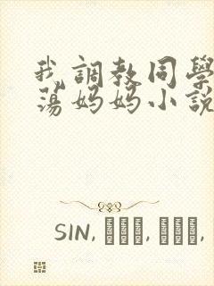 我调教同学的放荡妈妈小说