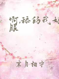 啊,舔的我好舒服
