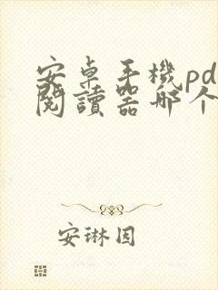 安卓手机pdf阅读器哪个好