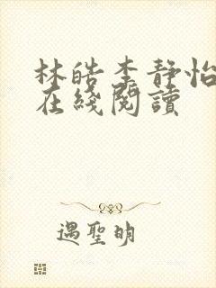 林皓李静怡全文在线阅读