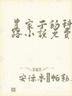 农家子的科举之路小说免费阅读