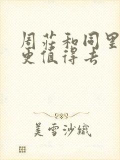 周庄和同里哪个更值得去
