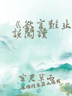 《欲言难止》小说阅读