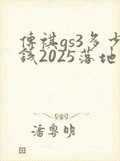 传祺gs3多少钱2025落地价