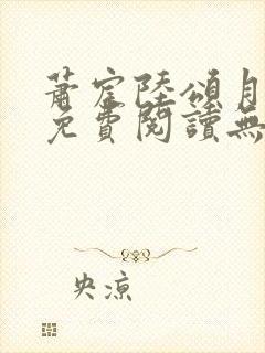 萧宸陆颂月全文免费阅读无弹窗