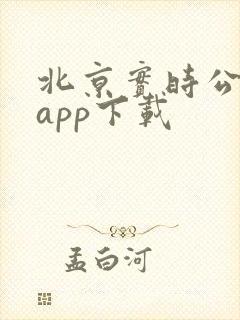 北京实时公交车app下载 北京实时公交车app下载