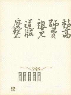魔道祖师动漫完整版免费高清