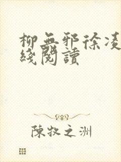柳无邪徐凌雪在线阅读