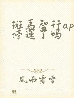 斑马智行app停运了吗 斑马智行app停运了吗