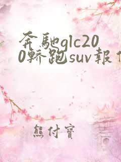 奔驰glc200轿跑suv报价