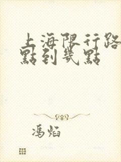 上海限行路段几点到几点
