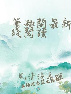 笔趣阁最新版在线阅读