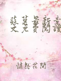 苏莫最新章节全文免费阅读
