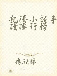 龙腾小说手机阅读排行榜