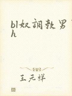 bl奴调教男男h